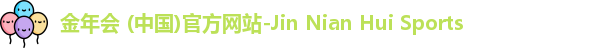 金年会 (中国)官方网站-Jin Nian Hui Sports